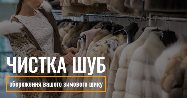 хімчистка одягу Київ