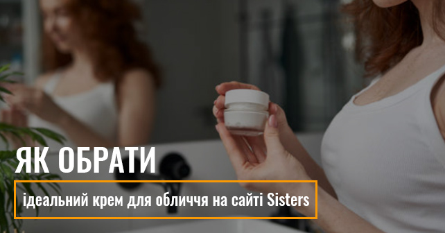 крем для обличчя на сайті Sisters