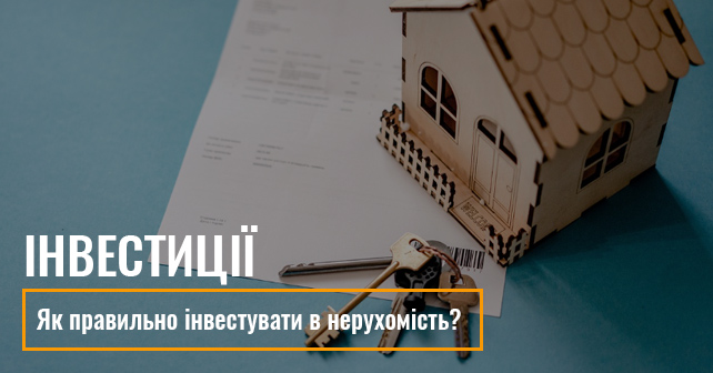 Інвестиції в нерухомість
