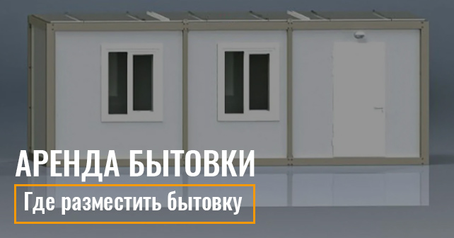 аренда бытовки