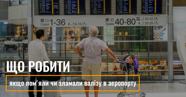 Що робити, якщо пом'яли чи зламали валізу в аеропорту