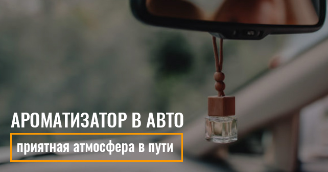 ароматы для автомобиля