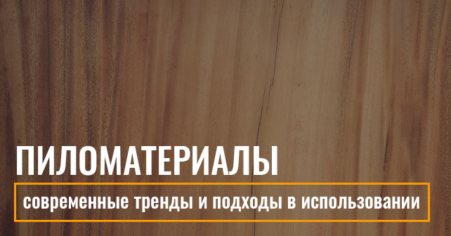 пиломатериалы