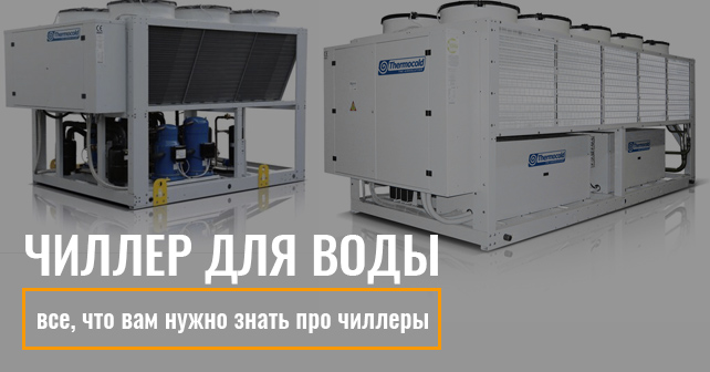 Чиллер для воды