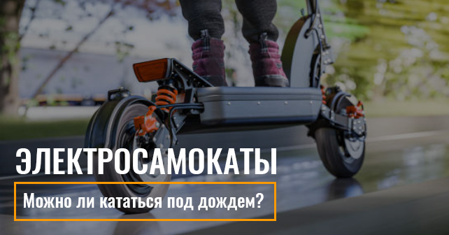 ремонта электросамоката