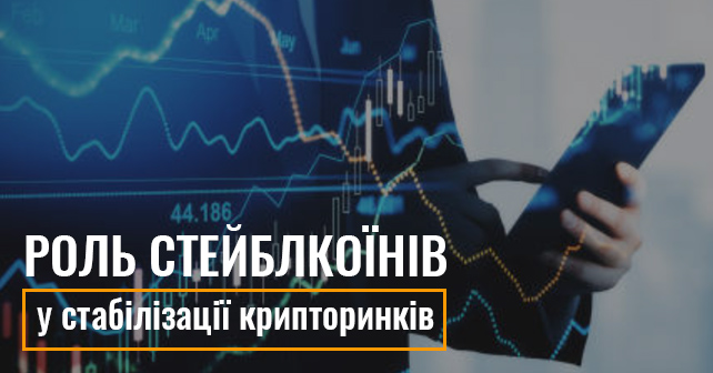 Як працюють алгоритмічні стейблкоїни