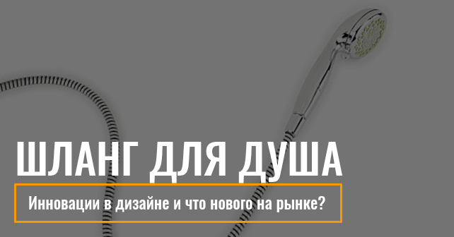 шланг для душевой кабины