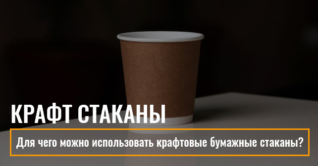 Крафтовые бумажные стаканчики