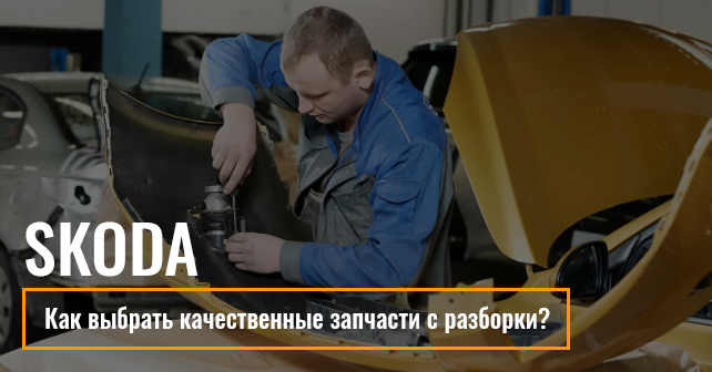 Как выбрать качественные запчасти с разборки для Skoda?
