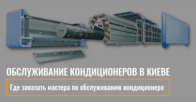 Обслуживание кондиционеров в Киеве