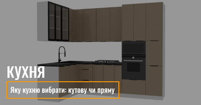 Кутова чи пряма кухня. Купити кухню