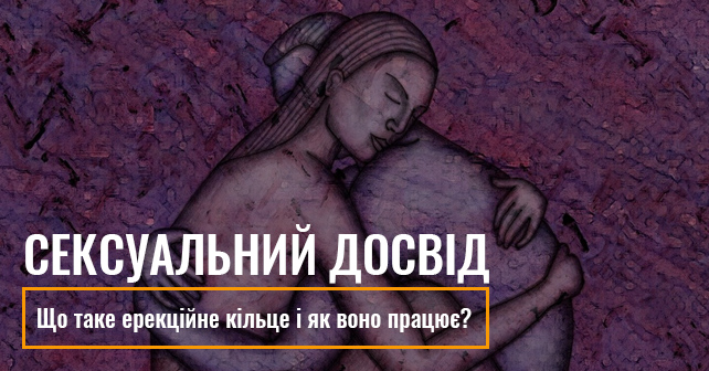 ерекційне кільце