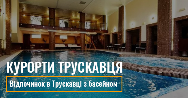 Відпочинок в Трускавці з басейном: ваш курортний рай