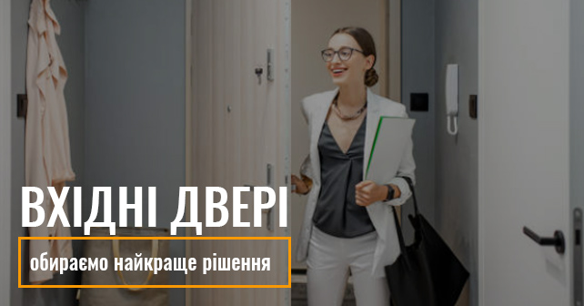 Вхідні двері для квартири