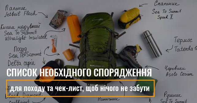 список речей в похід