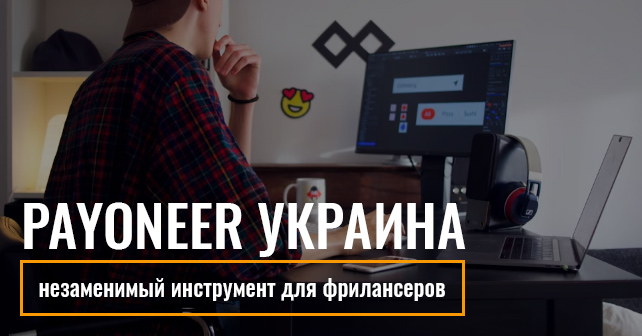 Payoneer Украина
