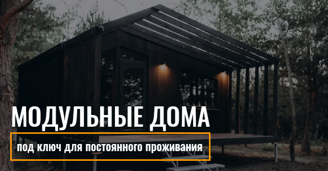 Модульные дома под ключ