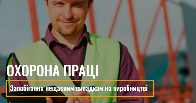 Фото: Запобігання нещасним випадкам на виробництві