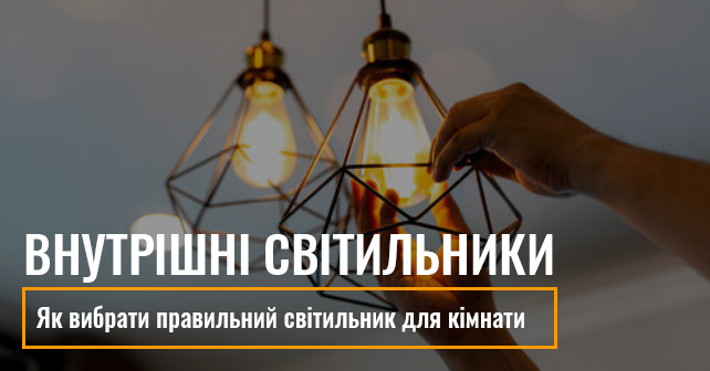 Внутрішні світильники