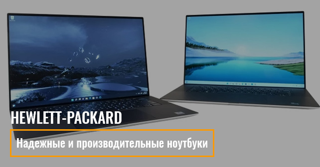 ноутбуки от Hewlett-Packard