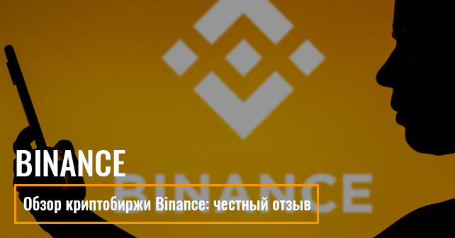 Обзор криптобиржи Binance