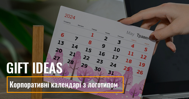 Корпоративні календарі з логотипом