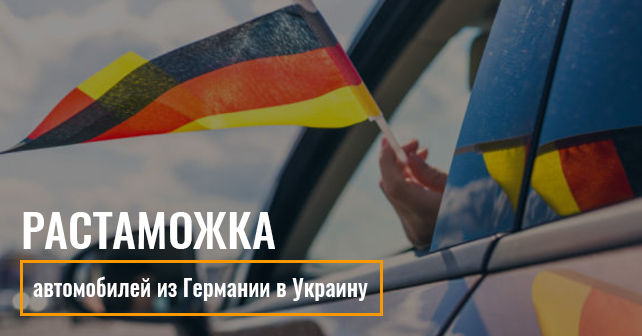 Растаможка автомобилей из Германии в Украину