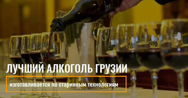 алкоголь Грузии