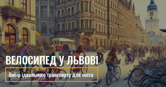 Велосипед у Львові