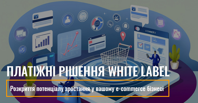 платіжні рішення White Label для e-commerce
