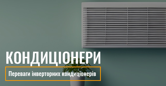 Інверторні кондиціонери