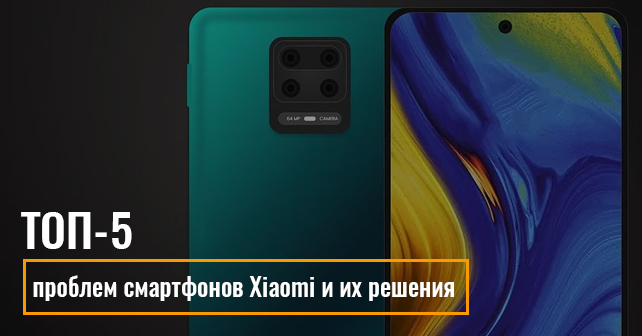 смартфоны Xiaomi требуют ремонта