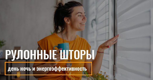 Рулонные шторы