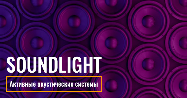 Активные акустические системы от компании SOUNDLIGHT