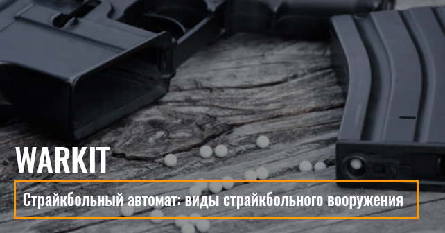 Страйкбольный автомат