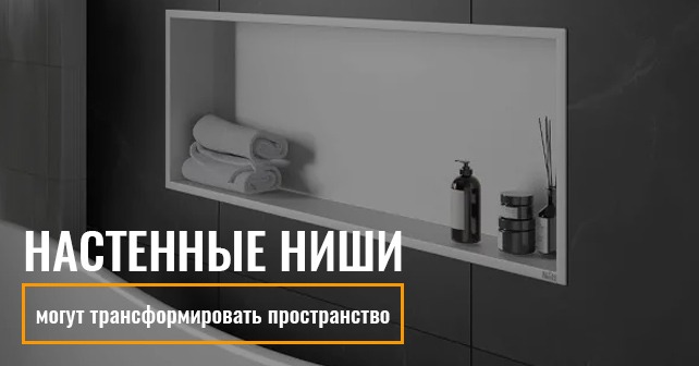 Настенные ниши