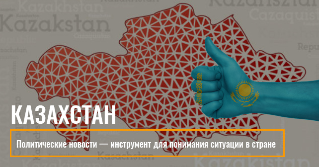 новости Казахстана
