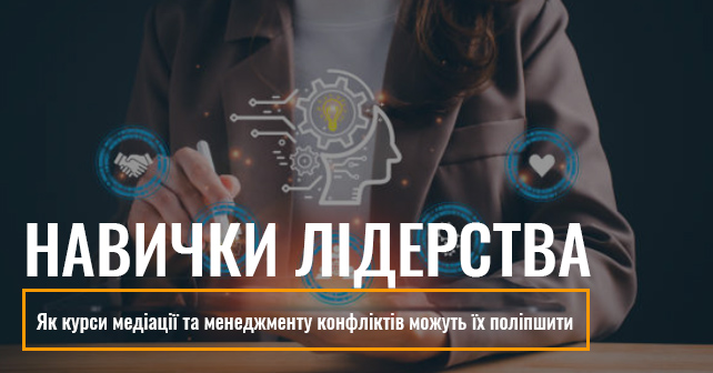 курси медіації та менеджменту конфліктів