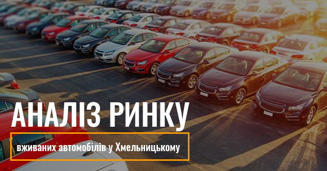 бу авто Хмельницький