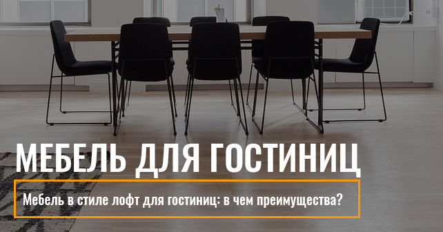 Мебель в стиле лофт
