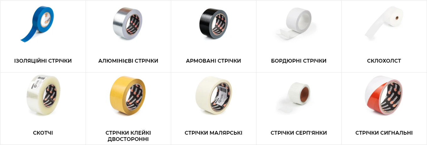 Скотч та стрічки