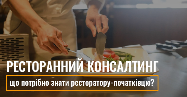ресторанний консалтинг