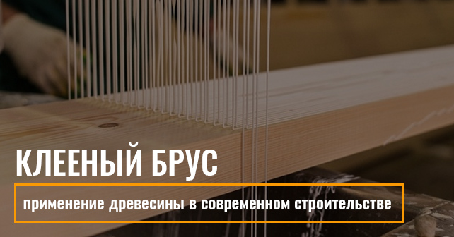 клееный брус