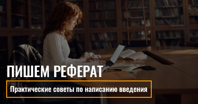 пишем реферат
