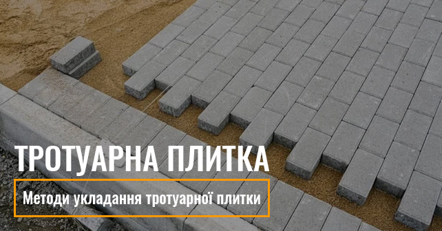 перед укладкою тротуарної плитки