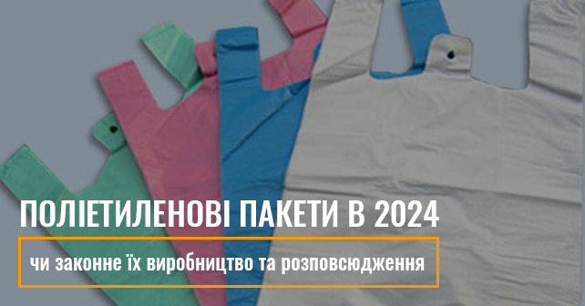 Поліетиленові пакети в 2024