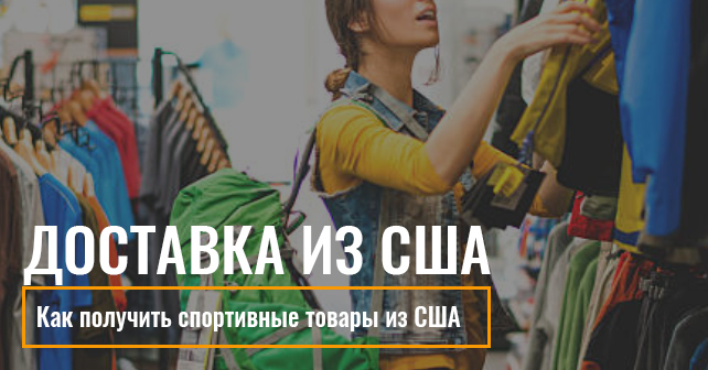 спортивные товары из США