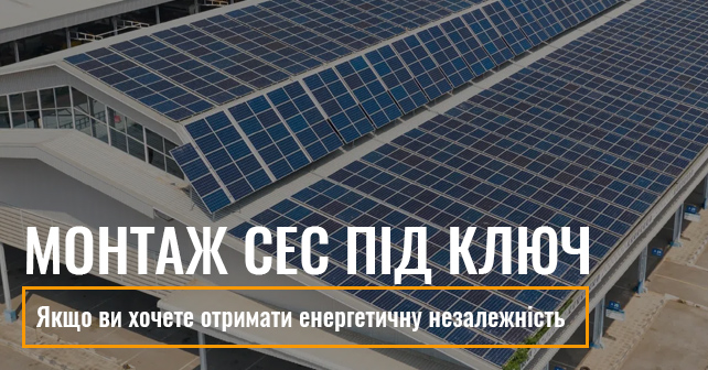 Монтаж СЕС під ключ