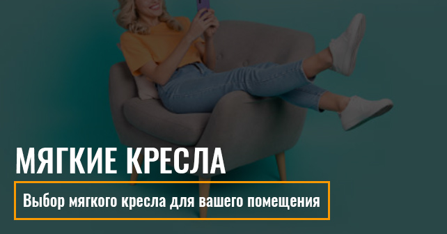 мягкие кресла для дома