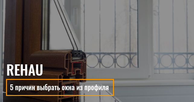 окна из профиля Rehau